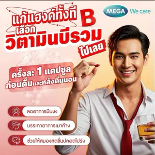 MEGA We Care แนทบี แคปซูล เมก้า วีแคร์ NAT B capsule บำรุงระบบสมองและระบบประสาท
