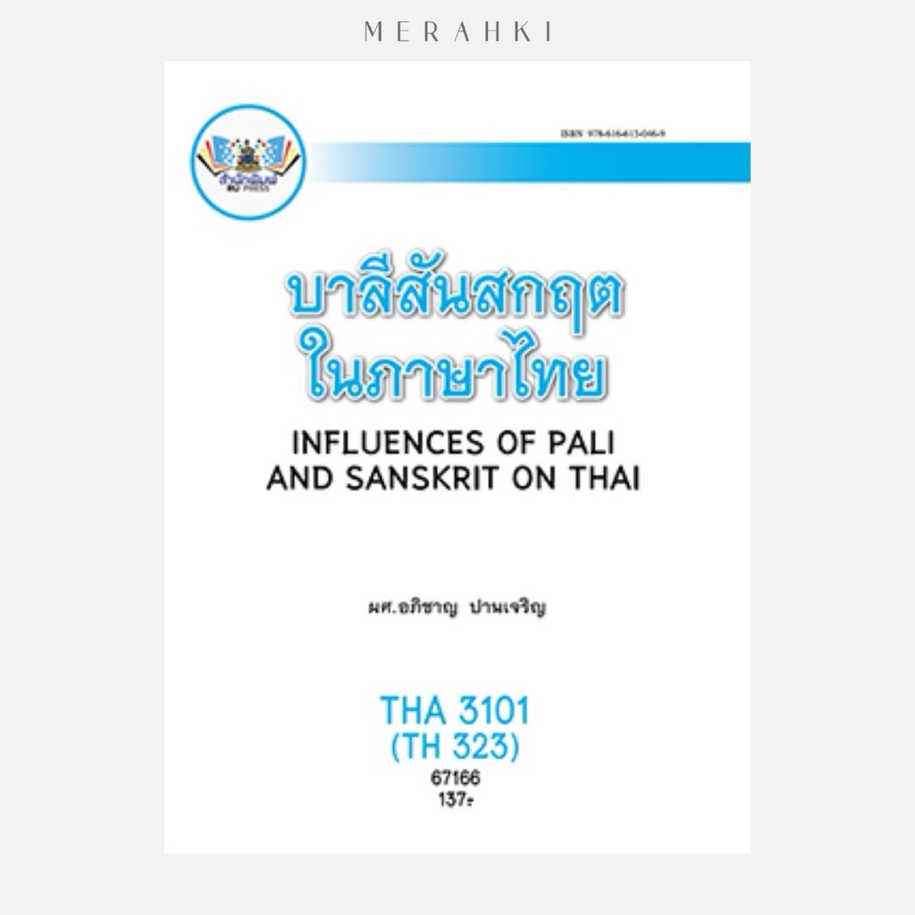 THA3101 บาลีสันสกฤตในภาษาไทย | ตำราเรียน ม.ราม