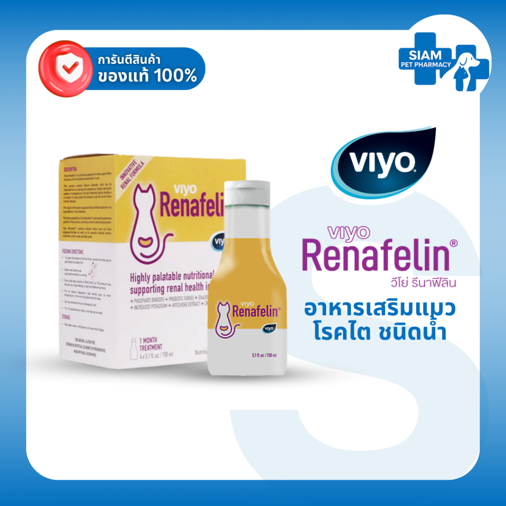 Viyo Renafelin อาหารเสริมบำรุงไตแมว สูตรน้ำ กินง่าย ดูดซึมไว สำหรับแมวโรคไต 150ml