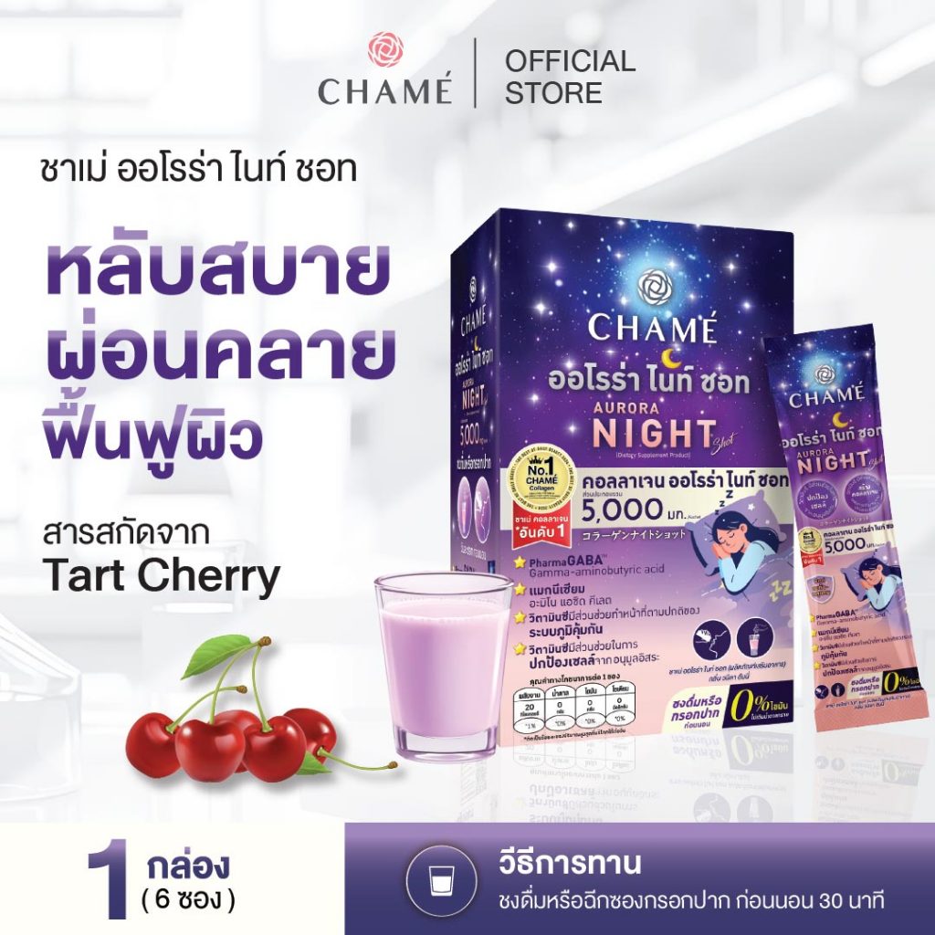CHAME' AURORA NIGHT คอลลาเจนออโรร่า ไนท์ ชอท คอลลาเจนสูตรกลางคืนช่วยการนอนหลับลึกและบำรุงผิวพรรณ (แพค 6 ซอง) 1กล่อง