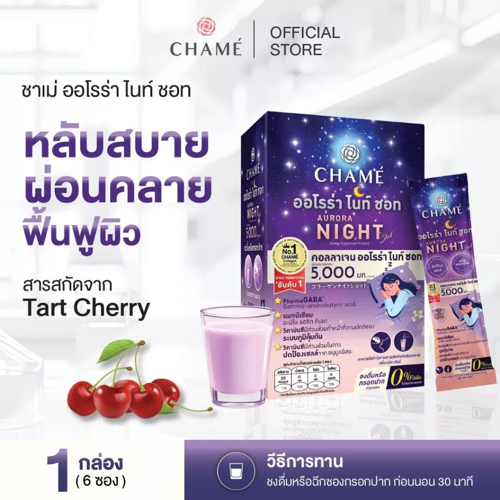 CHAME' AURORA NIGHT คอลลาเจนออโรร่า ไนท์ ชอท คอลลาเจนสูตรกลางคืนช่วยการนอนหลับลึกและบำรุงผิวพรรณ (แพค 6 ซอง) 1กล่อง