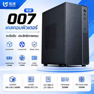 MINGSU 007 เคสคอมพิวเตอร์ Micro-ATX / ITX ขนาดกะทัดรัด รองรับ PSU ATX รองรับการ์ดจอ 250MM เคสสำนักงาน เคสประกอบคอม ราคาป