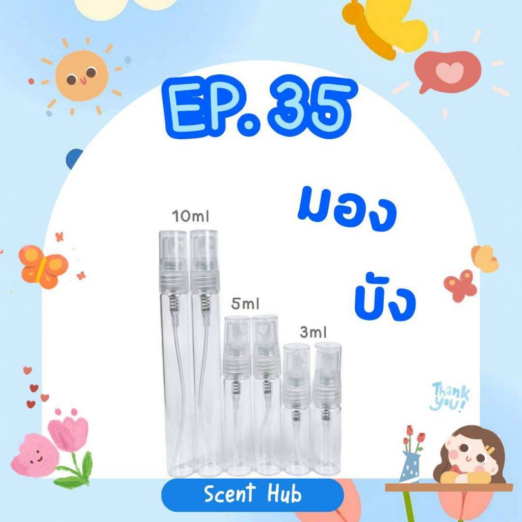 น้ำหอมสเปรย์ขนาดเดินทาง/พกพา ใช้งานง่าย EP.35 ขวดลูกกลิ้ง ขวดหนา