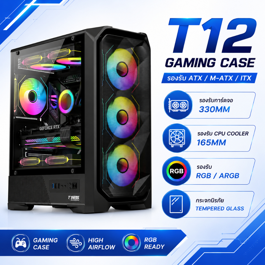 T12 เคสคอมเกมมิ่ง ATX กระจกข้างใส รองรับเมนบอร์ด ATX/M-ATX/ITX รองรับการ์ดจอ 330MM รองรับพัดลม 8 ตัว รองรับ CPU Cooler 1