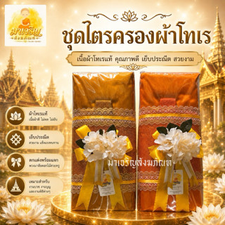 ชุดไตรครองผ้าโทเร ครบชุด 7 ชิ้น