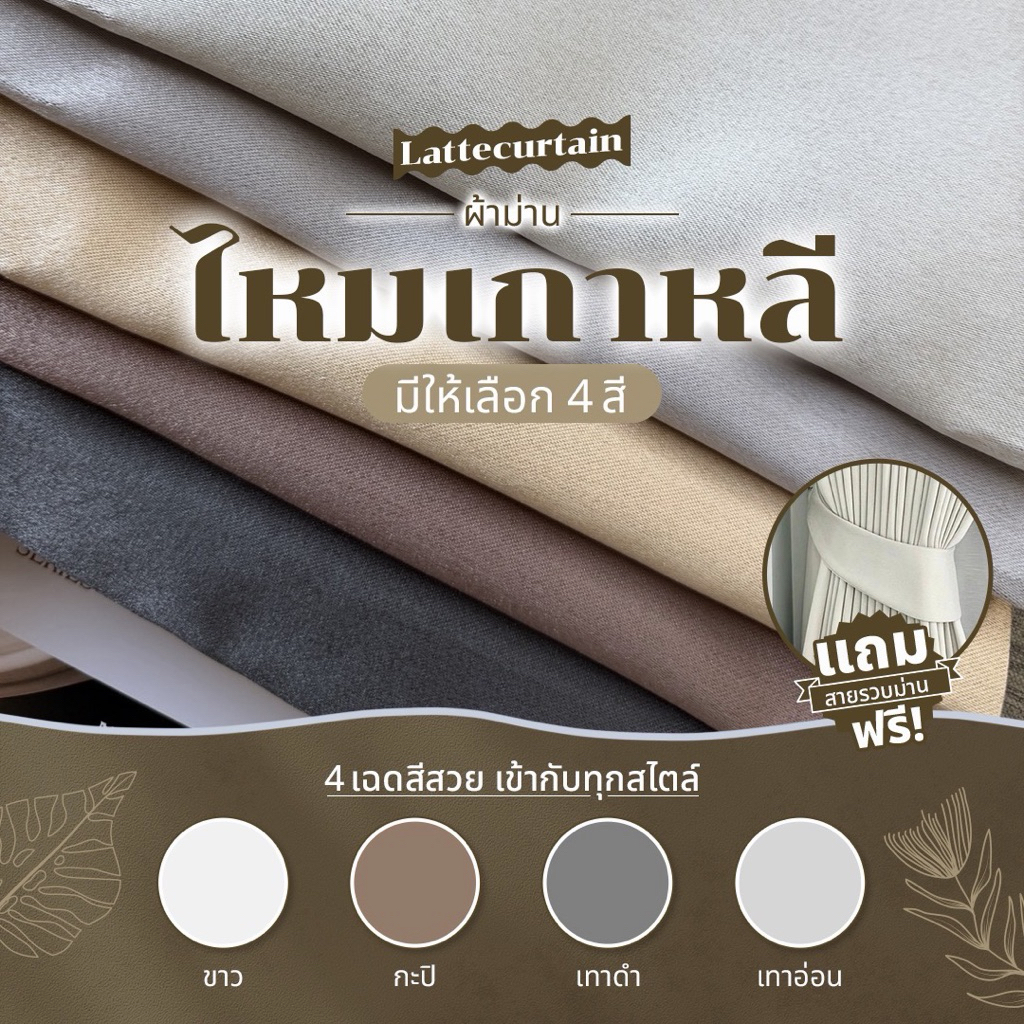 รวม รุ่นไหมเกาหลี 5 สี ม่านตาไก่ กันแสง80-90%(แถมสายรัด)Latte Curtain Group