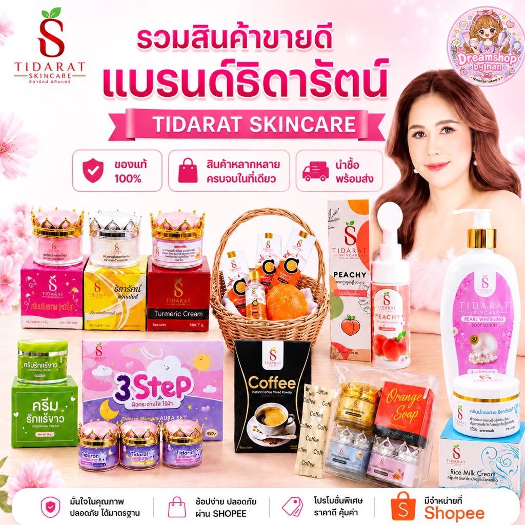 ครีมธิดารัตน์สกินแคร์🌈รวมสินค้าในแบรนด์ธิดารัตน์👍💕ของแท้แน่นอน💯%