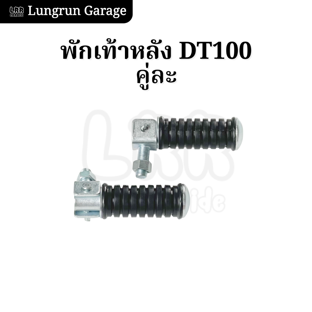 พักเท้าหลัง DT100-DT125MX คุณภาพดี ตรงรุ่น ต่อคู่