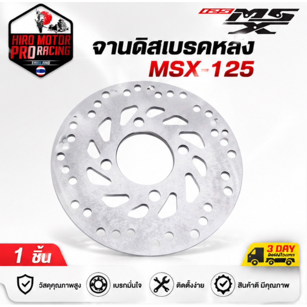 จานดิสเบรกหลัง MSX125 อะไหล่ทดแทนคุณภาพสูง ตรงรุ่น พร้อมส่ง