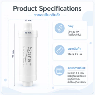 [แพ็ค 2 ชิ้น] Sora+ | กรองน้ำฝักบัว Shower Filter ไส้กรองฝักบัว 5 ไมครอน กรองอาบน้ำ ลดสนิม ลดตะกอน
