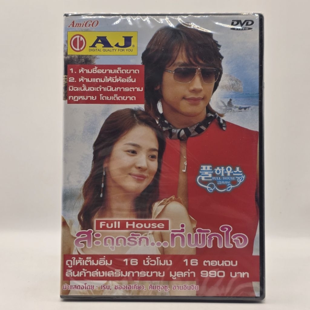 [ DVD ภาพยนตร์ ]   Full House สะดุดรัก ที่พักใจ  (มือหนึ่งในซีล) แผ่นแท้  มีเสียงไทย  ดีวีดี 2 แผ่น 16 ตอนจบ sp399