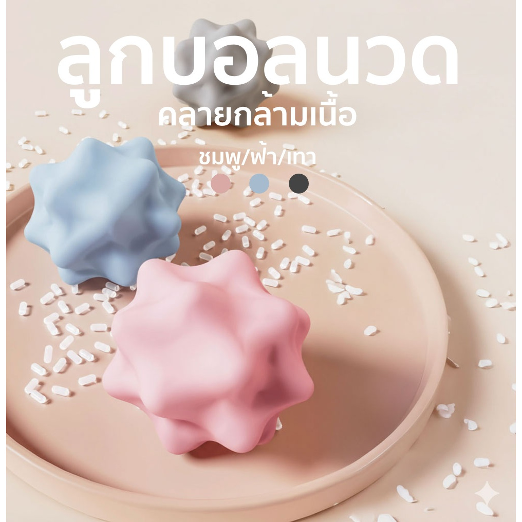 บอลหนามขนาดเล็กนวดฝ่าเท้า กดจุด ผ่อนคลาย