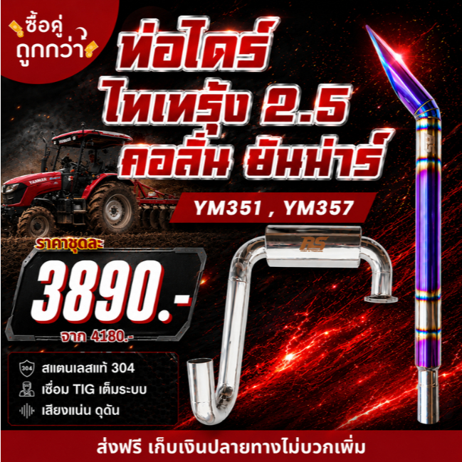 ชุดท่อไดร์ไทเท 2.5 นิ้ว + คอลั่นยันม่าร์ 351A, 351R, 357A