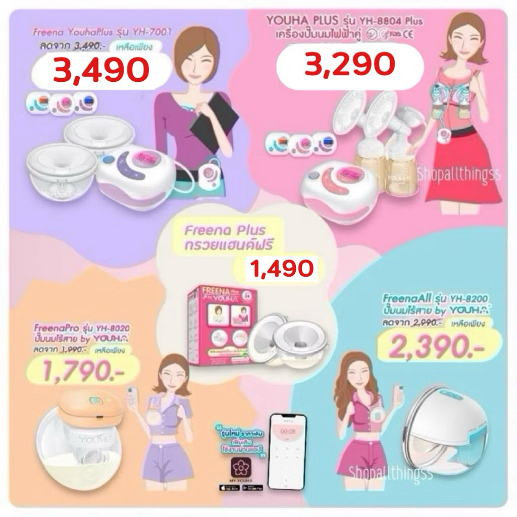 Youha เครื่องปั้มนมยูฮา Youha ประกันศูนย์ไทย1ปี YH7001 / YH8804+ / Freena All / Freena Pro / Freena 