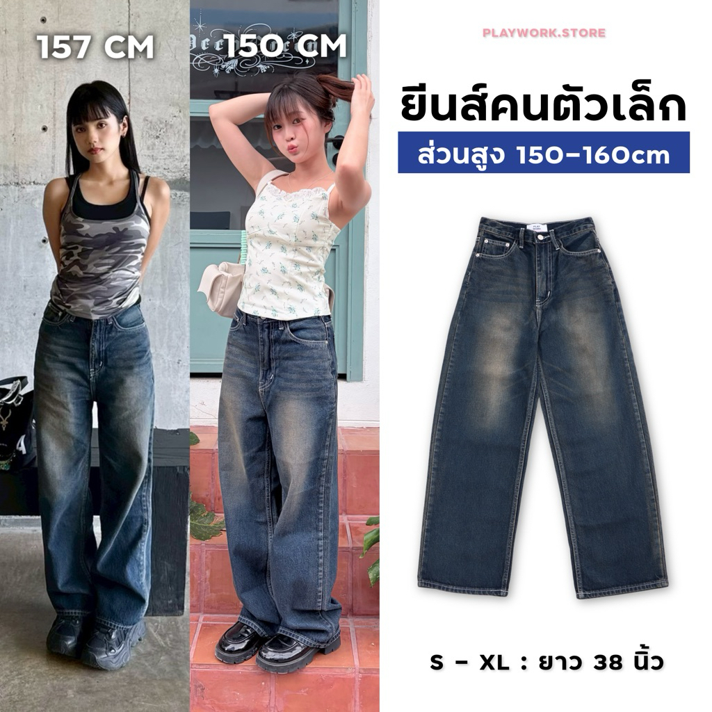 150cm bunny ยีนส์คนตัวเล็ก 150-160cm กระบอกกลาง ฟอกสีสนิม ปลายขาเย็บ ความยาว38นิ้ว [playwork.store] (020-ยีนส์ไม่ยืด)