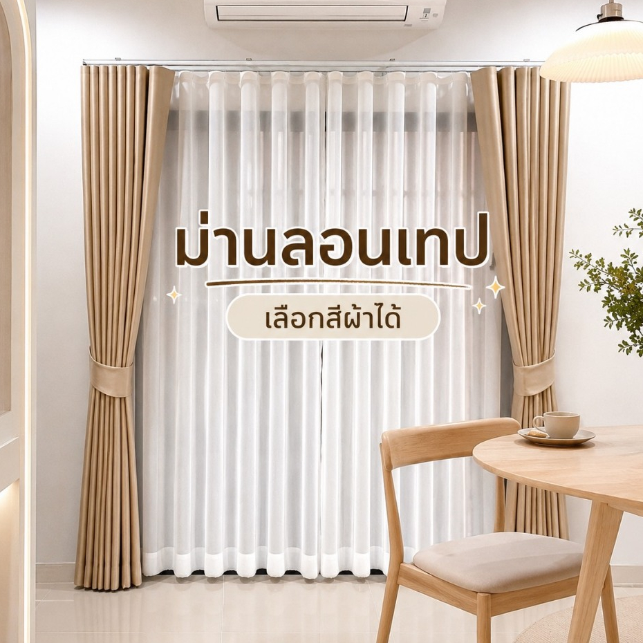 ม่านลอนเทป ผ้าม่านประตูหน้าต่าง ผ้าทึล+ผ้าโปร่ง จัดเซ็ตพร้อมราง สำหรับวงกบ 2x2 เมตร