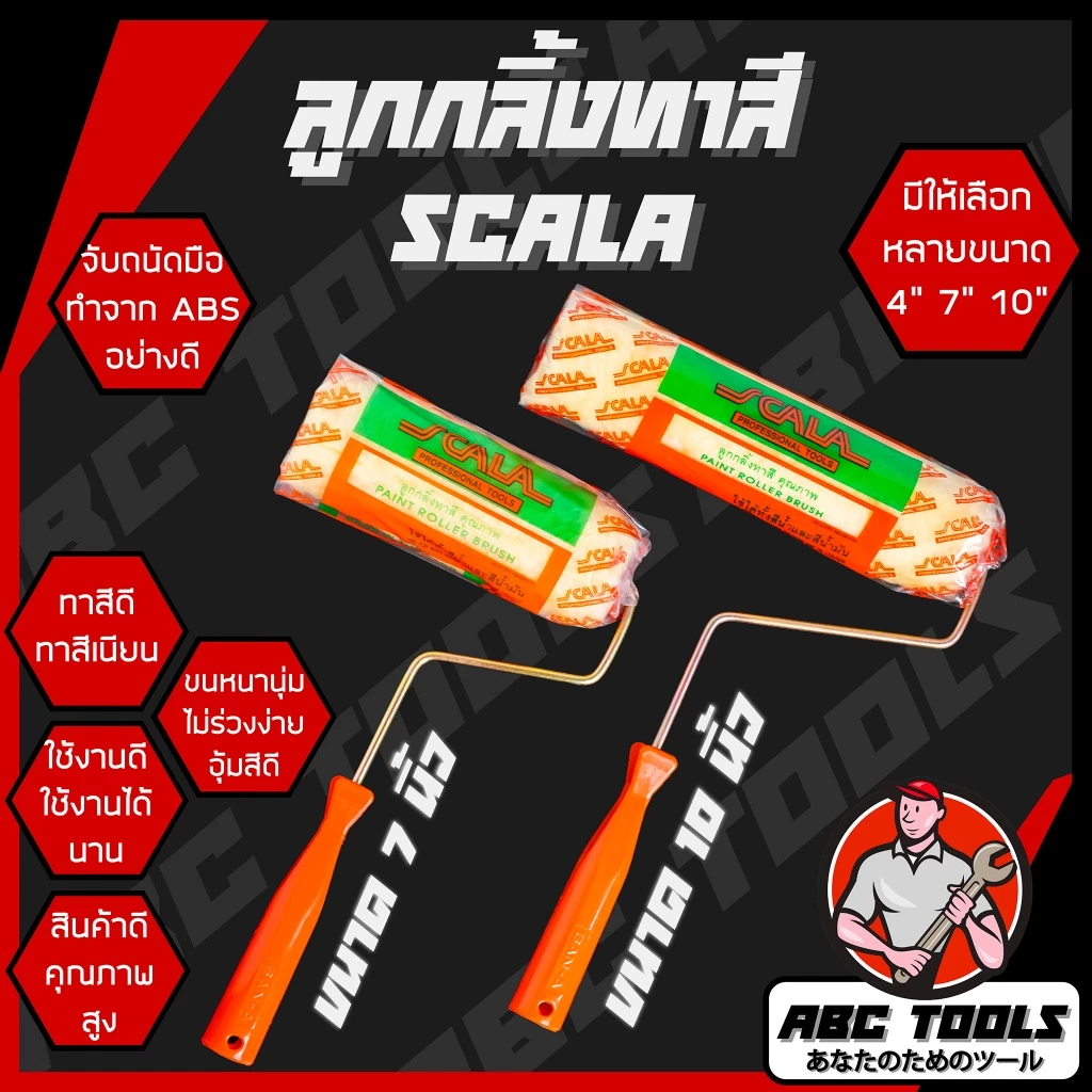 ลูกกลิ้งทาสี 4" 7" และ 10" Scalar ขนหนานุ่ม ขนยาว แข็งแรง ทนทาน ลูกกลิ้ง ทาสี ทาสีผนังบ้าน อุ้มสีดี ทาสีเนียน ใช้งานดี