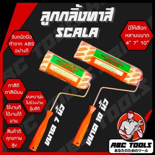 ลูกกลิ้งทาสี 4" 7" และ 10" Scalar ขนหนานุ่ม ขนยาว แข็งแรง ทนทาน ลูกกลิ้ง ทาสี ทาสีผนังบ้าน อุ้มสีดี ทาสีเนียน ใช้งานดี