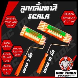 ลูกกลิ้งทาสี 4" 7" และ 10" Scalar ขนหนานุ่ม ขนยาว แข็งแรง ทนทาน ลูกกลิ้ง ทาสี ทาสีผนังบ้าน อุ้มสีดี ทาสีเนียน ใช้งานดี
