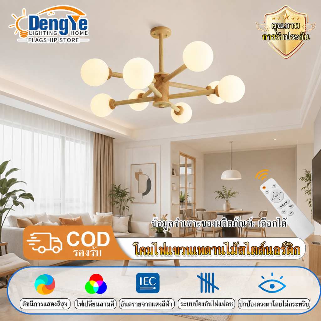 【DengYe】โคมระย้าห้องนั่งเล่นสไตล์นอร์ดิก พร้อมรีโมทคอนโทรล รุ่น LED ปรับปรุงใหม่ ปรับได้ 3 สี ตัวโคมทำจากไม้เนื้อแข็ง ดี