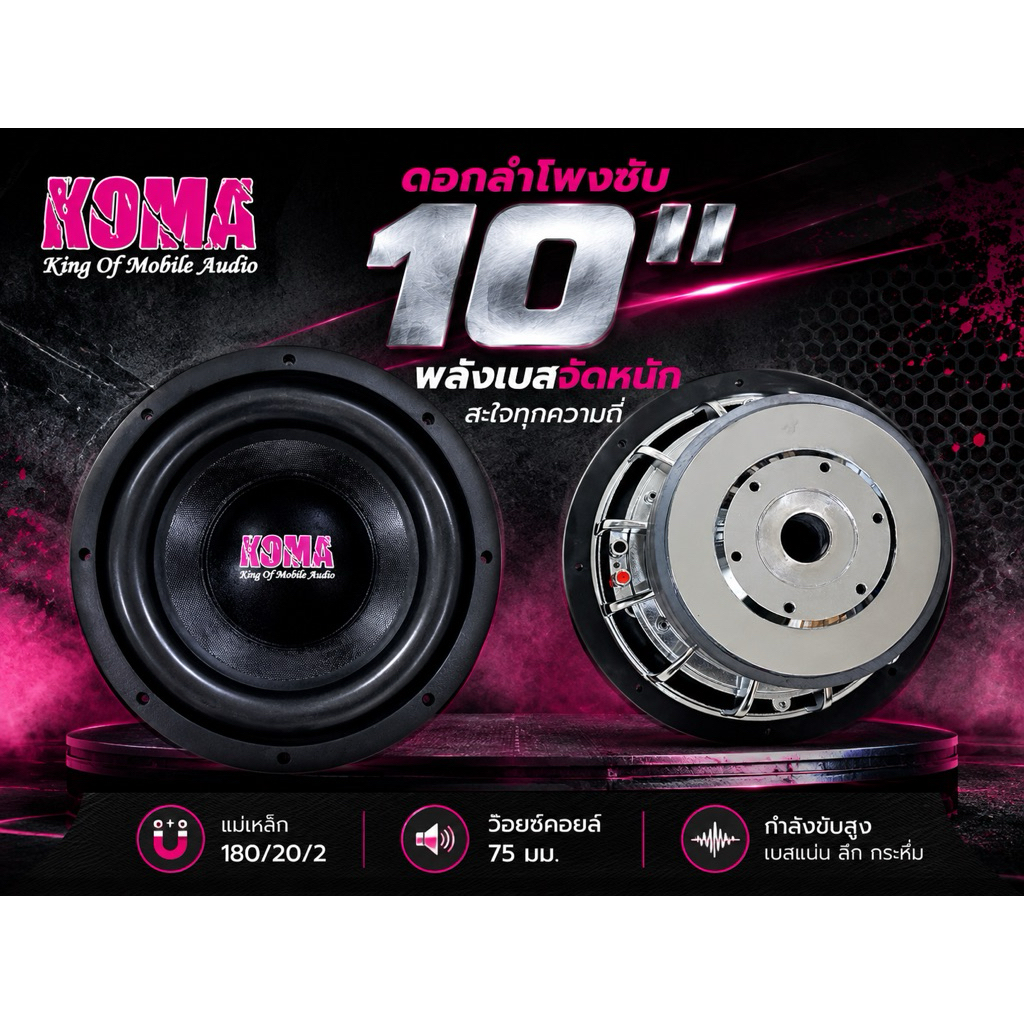 ดอกลำโพงซับ 10” KOMA  10” 180x20x2 V.75 ราคาต่อคู่ 2 ดอก 10 นิ้ว สเปกยอดนิยม