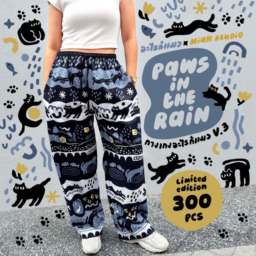 🌧️พร้อมส่ง ลิมิเต็ด 300 ตัว🌧️ กางเกงอะไรก็แมว คอลเลคชั่นที่ 3 : Paws in the Rain : Limited Edition 300 ตัว