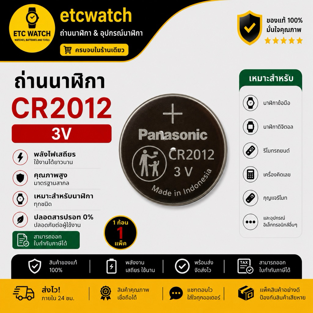 พร้อมส่ง> ถ่านกระดุม Panasonic CR2012 1 ก้อน หมดอายุ 12/2034