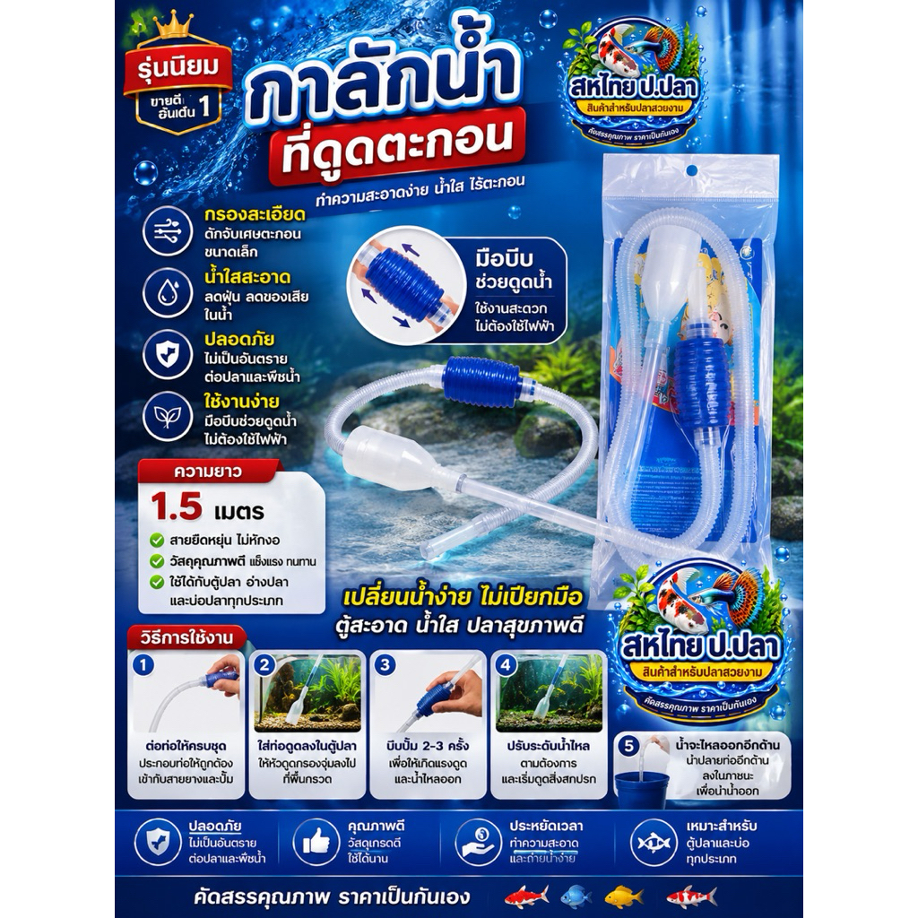 กาลักน้ำดูดตะกอน เปลี่ยนน้ำตู้ปลา สะดวก รวดเร็ว น้ำใสสะอาด!