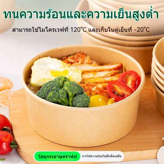 K-TOPS ชาม กระดาษ คราฟ กล่องคราฟ750ml/1000ml ชามกระดาษไข ต้มอาหารได้ ถ้วยคราฟ 500ml ชามกระดาษใช้แล้วทิ้ง ถ้วย750ml