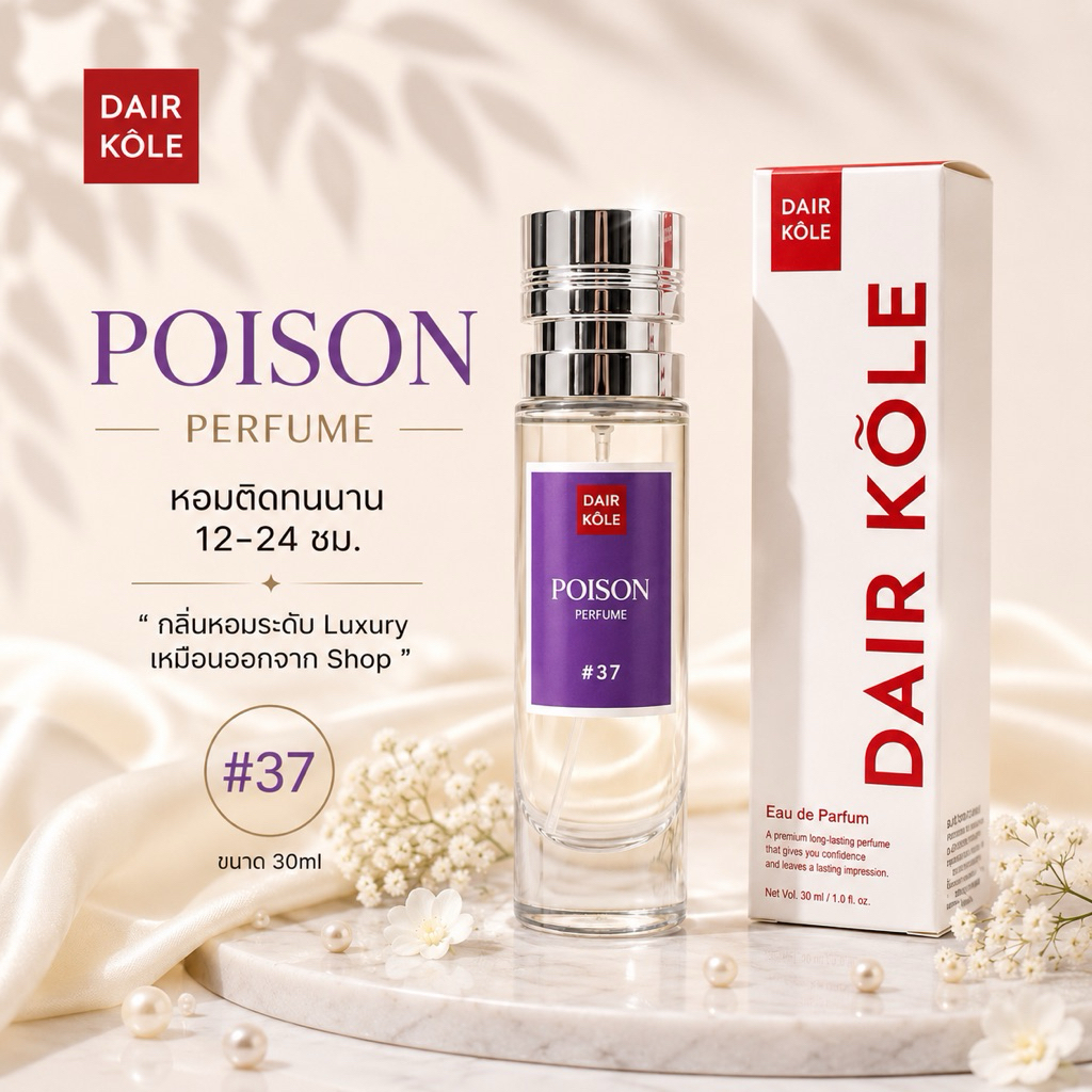 🔥กลิ่นShopแท้🔥น้ำหอมDAIR KOLE #37 พอย ซั่น ติดทน12-24ชม. #น้ำหอมผู้หญิง #น้ำหอม #ติดทนนาน #น้ำหอมติดทน #DKPEFUME #DK
