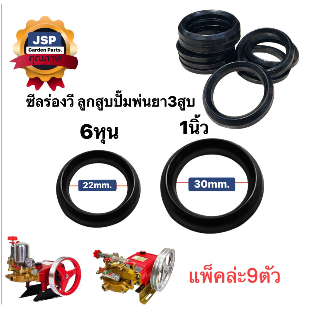 ยางวี ซีลร่องวี ปั๊มพ่นยา3สูบ6หุน 22mm. / 1นิ้ว 30mm. (ชุดล่ะ9ชิ้น)