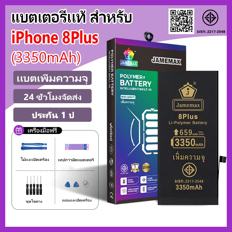 แบตเตอรี่แนะนำ JAMEMAX ใช้สำหรับไอโฟน 8Plus รับประกัน1ปี เเบตเพิ่มความจุ อายุการใช้งานยาวขึ้น