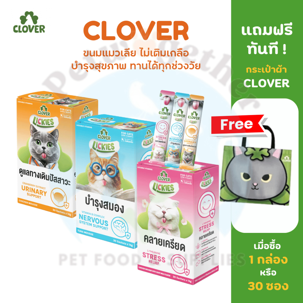 Clover Lickies โคฟเวอร์ วิตามินแมวเลีย เสริมสุขภาพแมว ไม่เติมเกลือ เนื้อมูสเนียนนุ่ม 14g/ซอง