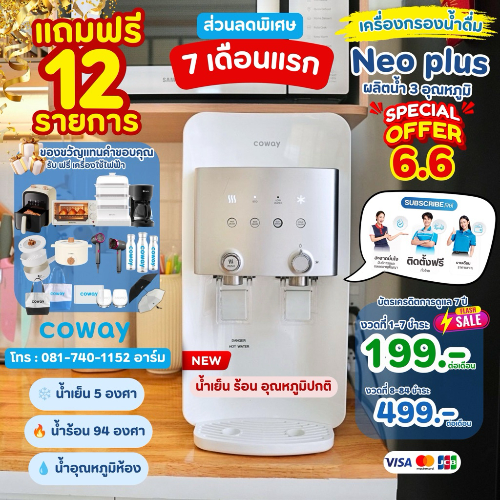 [ทักแชทก่อนสั่งซื้อ] โปรx6.6⚡️ส่วนลดคุ้มที่สุด 7เดือนแรก เครื่องกรองน้ำ COWAY 3 อุณหภูมิ ชำระรายเดือน