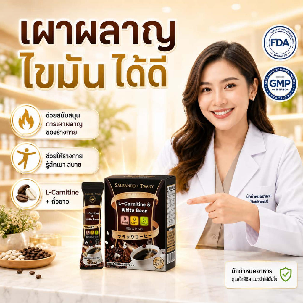 เบิร์นไขมัน & เห็นผลไว! SAUSANDO ทวานี่ กาแฟดำ 0 น้ำตาล 0 เคมี - อาหารเสริมคุมหิว
