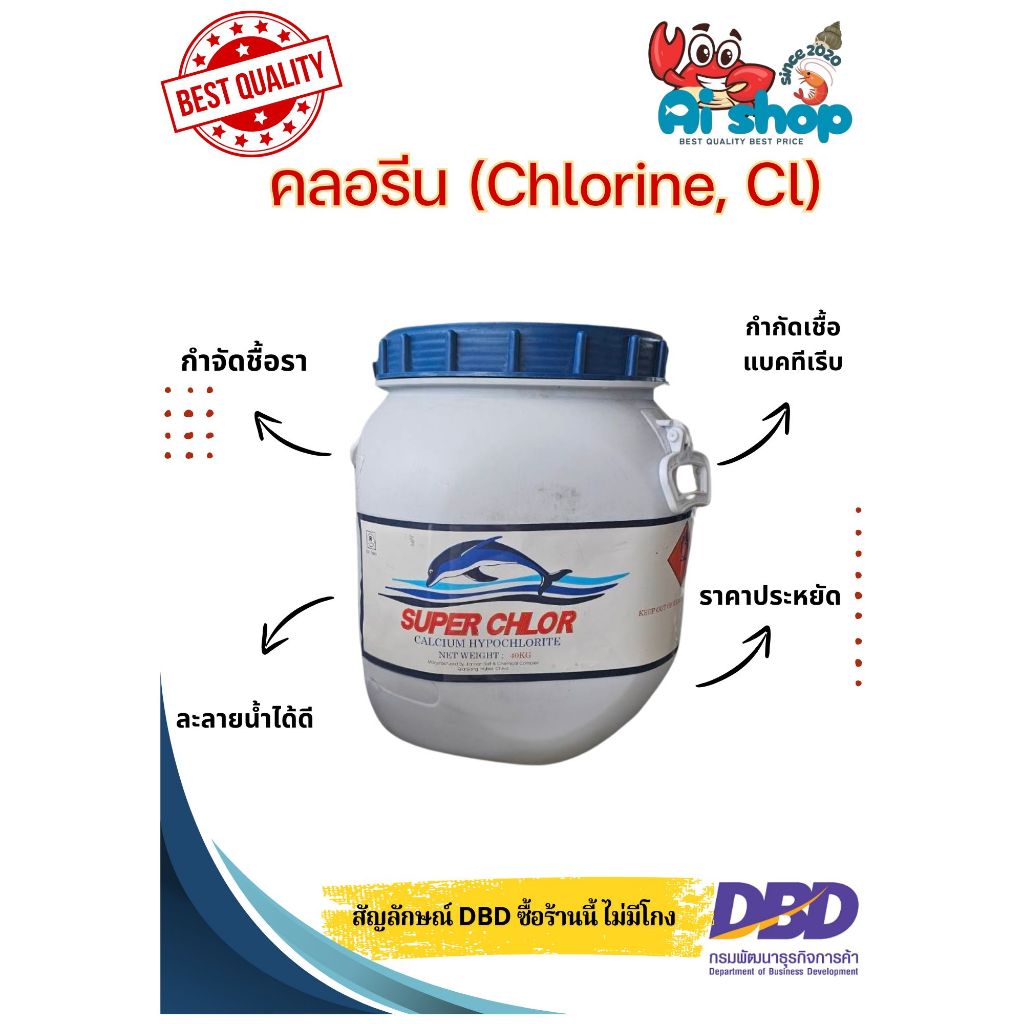 คลอรีน Super Chlor ครอรีน Chlorine 70% 40กิโลกรัม คุ้มค่า คุ้มราคา คุณภาพสูง ราคาประหยัด