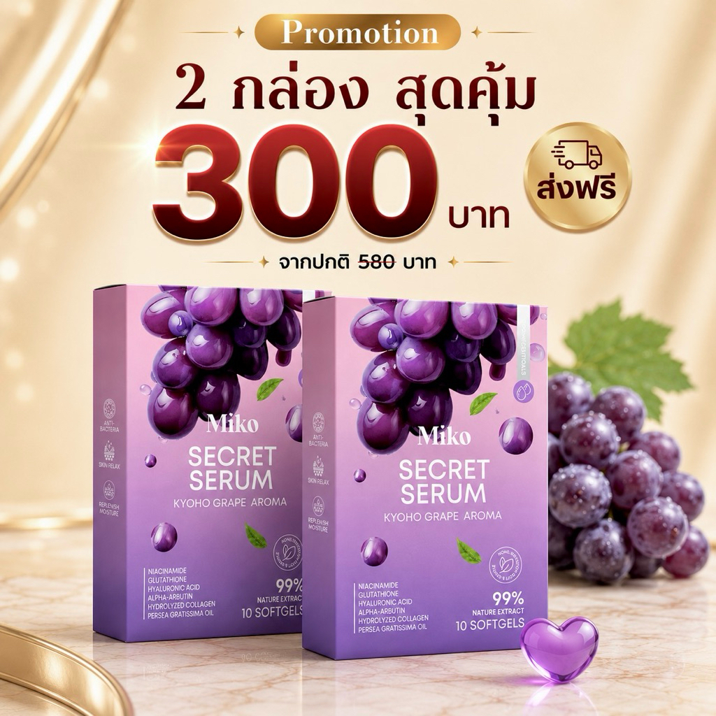 Miko กลิ่นองุ่น 2 กล่อง (1กล่อง10เม็ด)