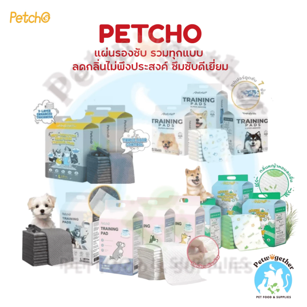 Petcho Training Pads แผ่นรองซับ แผ่นฝึกขับถ่ายสัตว์เลี้ยง กลิ่นชาโคล กลิ่นหญ้า ดับกลิ่นดีเยี่ยม
