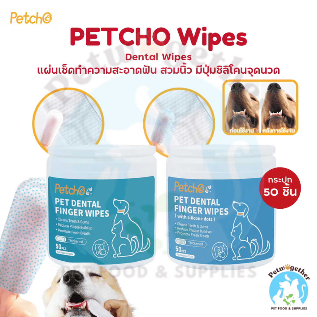 Petcho Dental Wipes แผ่นเช็ดฟัน ซิลิโคนสวมนิ้ว มีจุดนวด ลดกลิ่นปาก ขนาด 50 ชิ้น