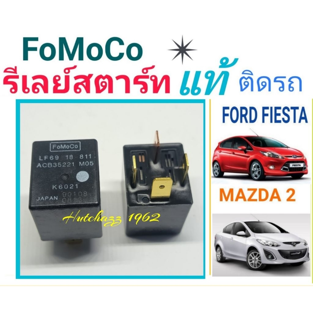 รีเลย์สตาร์ทฟอร์ดเฟียสต้า /มาสด้า2 แบนด์FoMoCoแท้ติดรถ