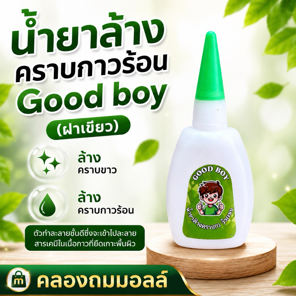 น้ำยาล้างคราบกาวร้อน Good boy (ฝาเขียว) ล้างคราบขาว คราบกาวร้อน ใช้ง่าย