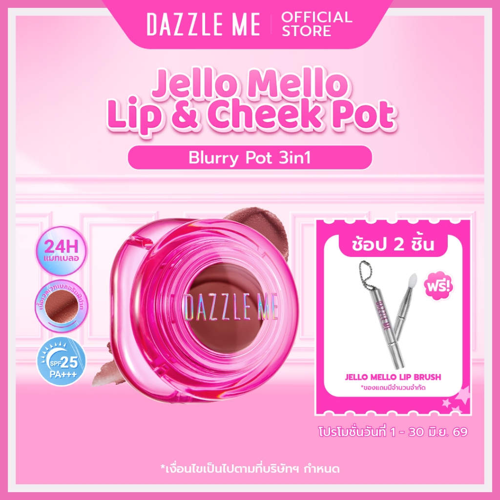 DAZZLE ME Jello Mello Lip & Cheek Glowy Pot 3in1 ลิปตาแก้มปาก เนื้อบาล์มฉ่ำโกลว์ เกลี่ยง่าย ติดทน กันน้ำ SPF25 PA+++