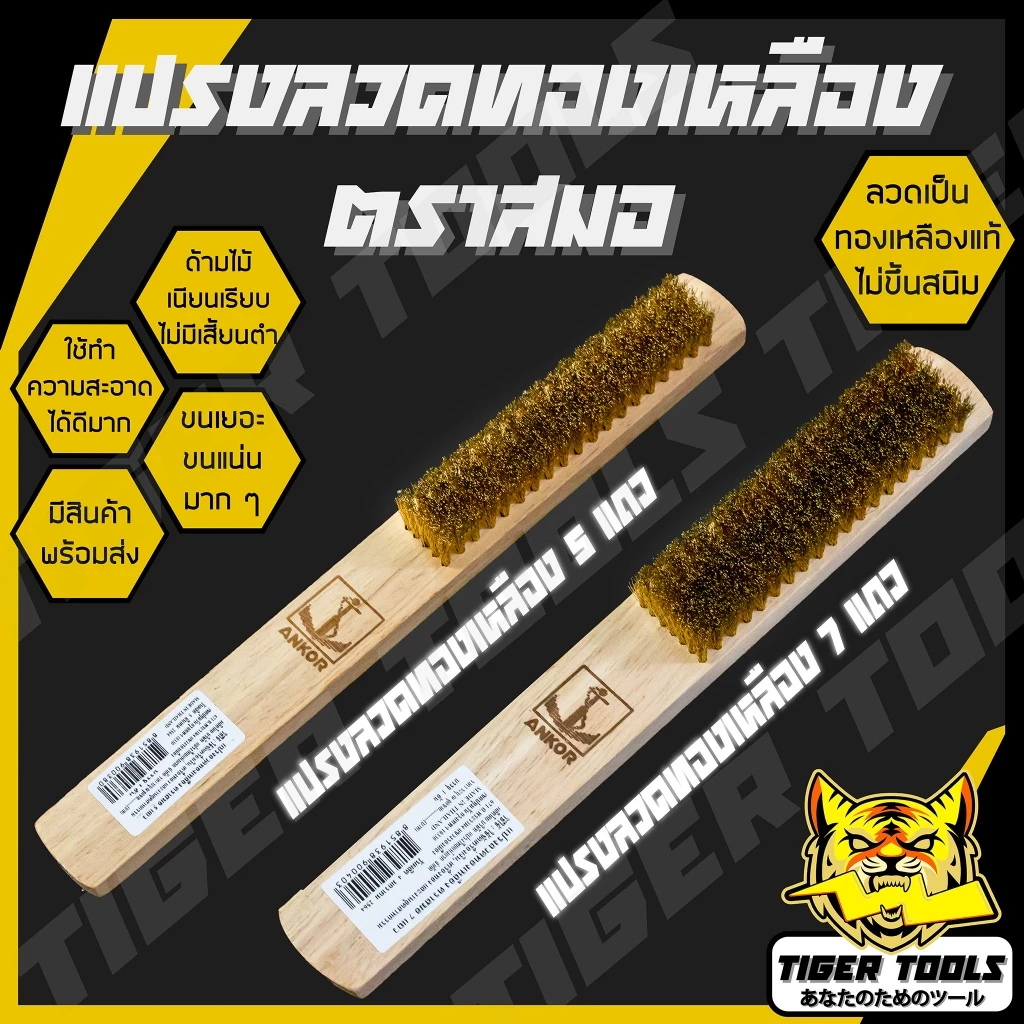แปรงลวดทองเหลือง 5 แถว และ 7 แถว ตราสมอ ขนแน่นมาก !! แปรงทองเหลือง ขัดทองเหลือง ขัดเครื่องเงิน แปรงลวด แปรงขัด