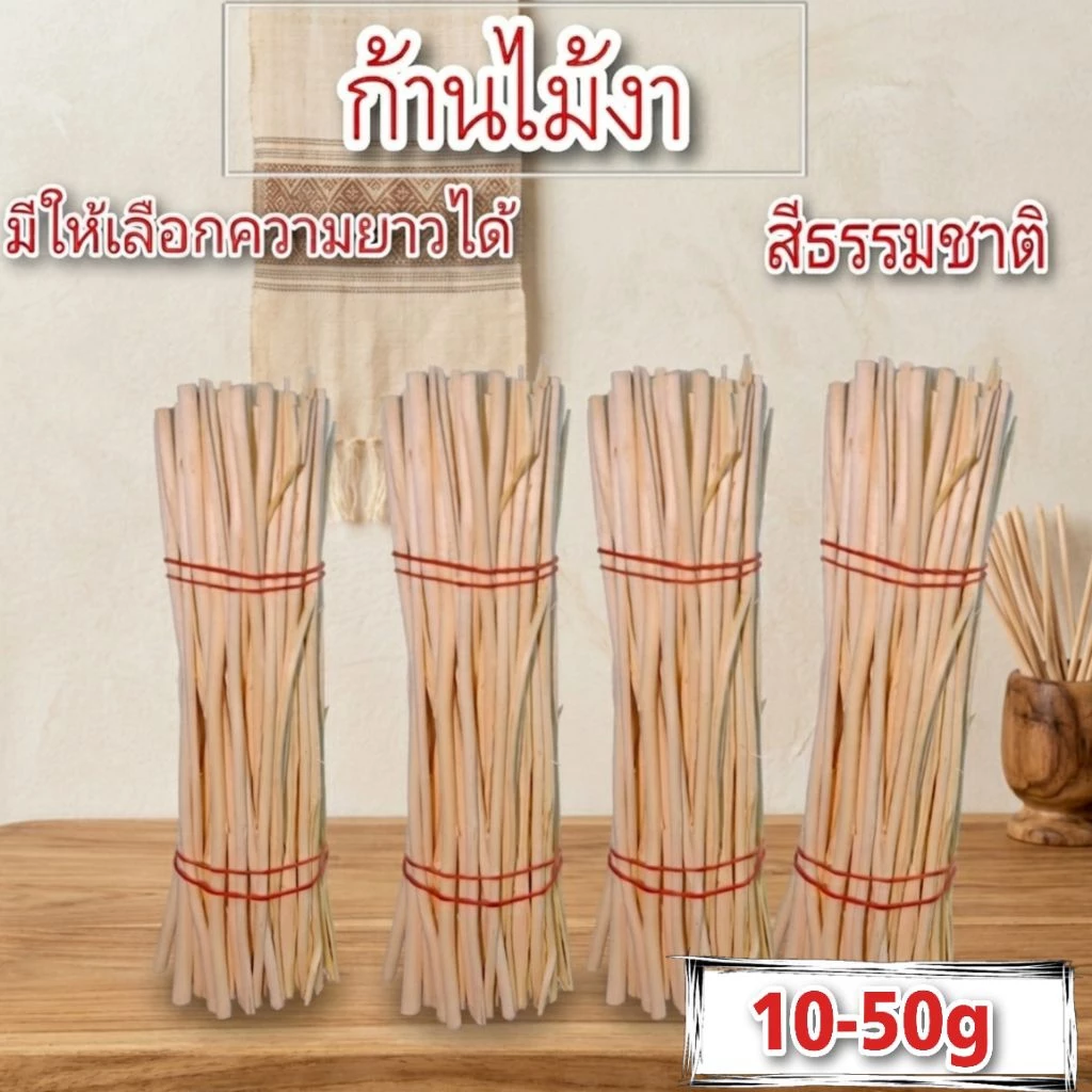 ก้านไม้ดูดน้ำหอม หญ้าขัดมอญไม้งา สีธรรมชาติ 10-50g เลือกขนาดได้