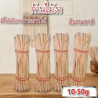 ก้านไม้ดูดน้ำหอม หญ้าขัดมอญไม้งา สีธรรมชาติ 10-50g เลือกขนาดได้