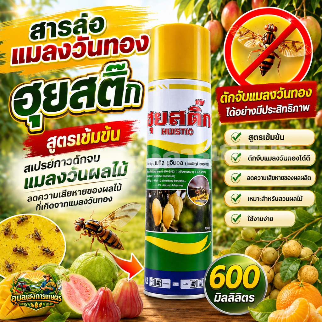 สารล่อแลงวันทอง ฮุยสติ๊ก แบบสเปรย์ ขนาด 600 มิลลิลิตร