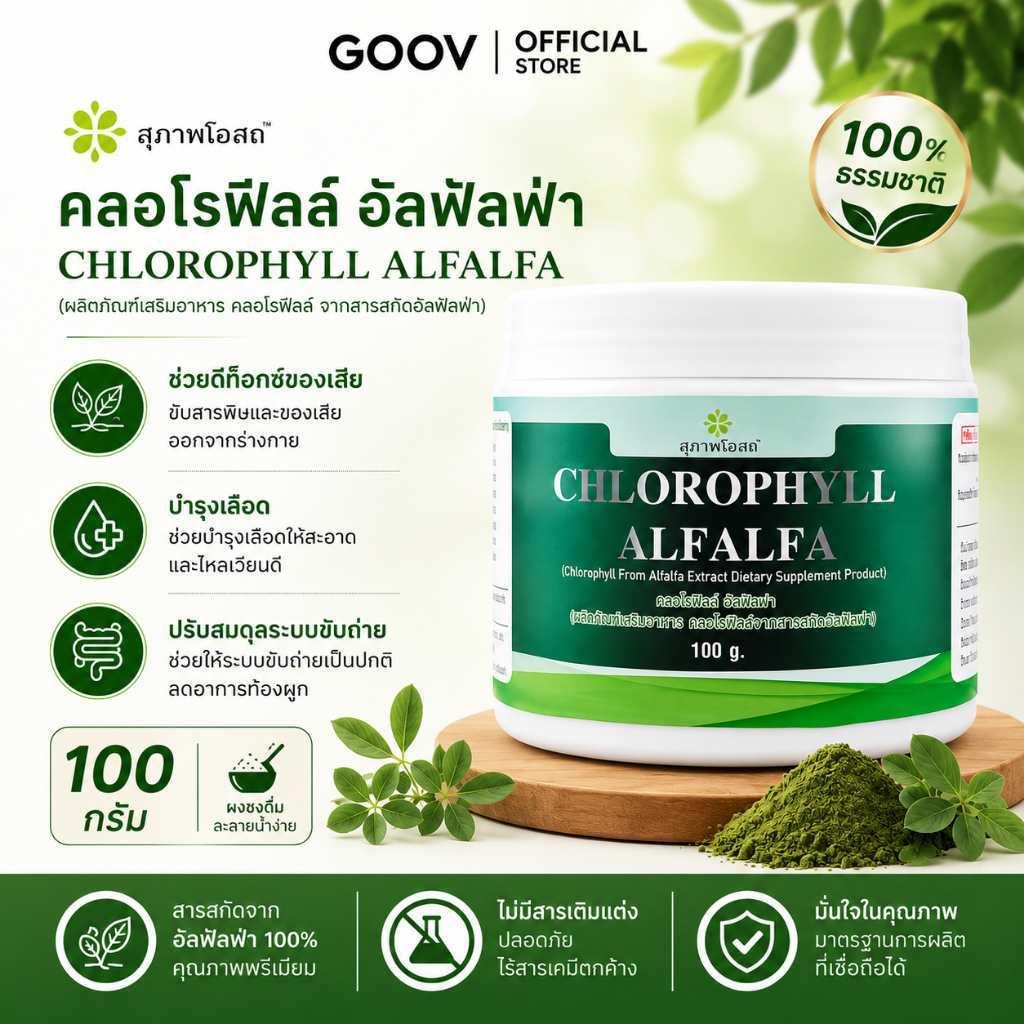 สุภาพโอสถ คลอโรฟิลล์อัลฟัลฟ่า 100g คลอโรฟิลล์ผงชงดื่ม ไฟเบอร์สูง ดูแลระบบขับถ่ายและสมดุลร่างกาย