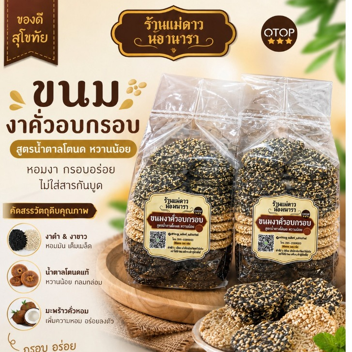 ขนมงาล้วนอบกรอบน้ำตาลโตนดไม่เหนียวไม่แข็งไม่ติดฟันขนาด1000กรัม