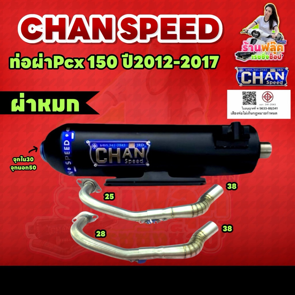 ท่อผ่าหมก PCX 150 ปี2012-2017/Click125i ปี2015-2017 งานชาญสปีด chanspeed ใส่ได้ทั้งคลิก125และPCX150