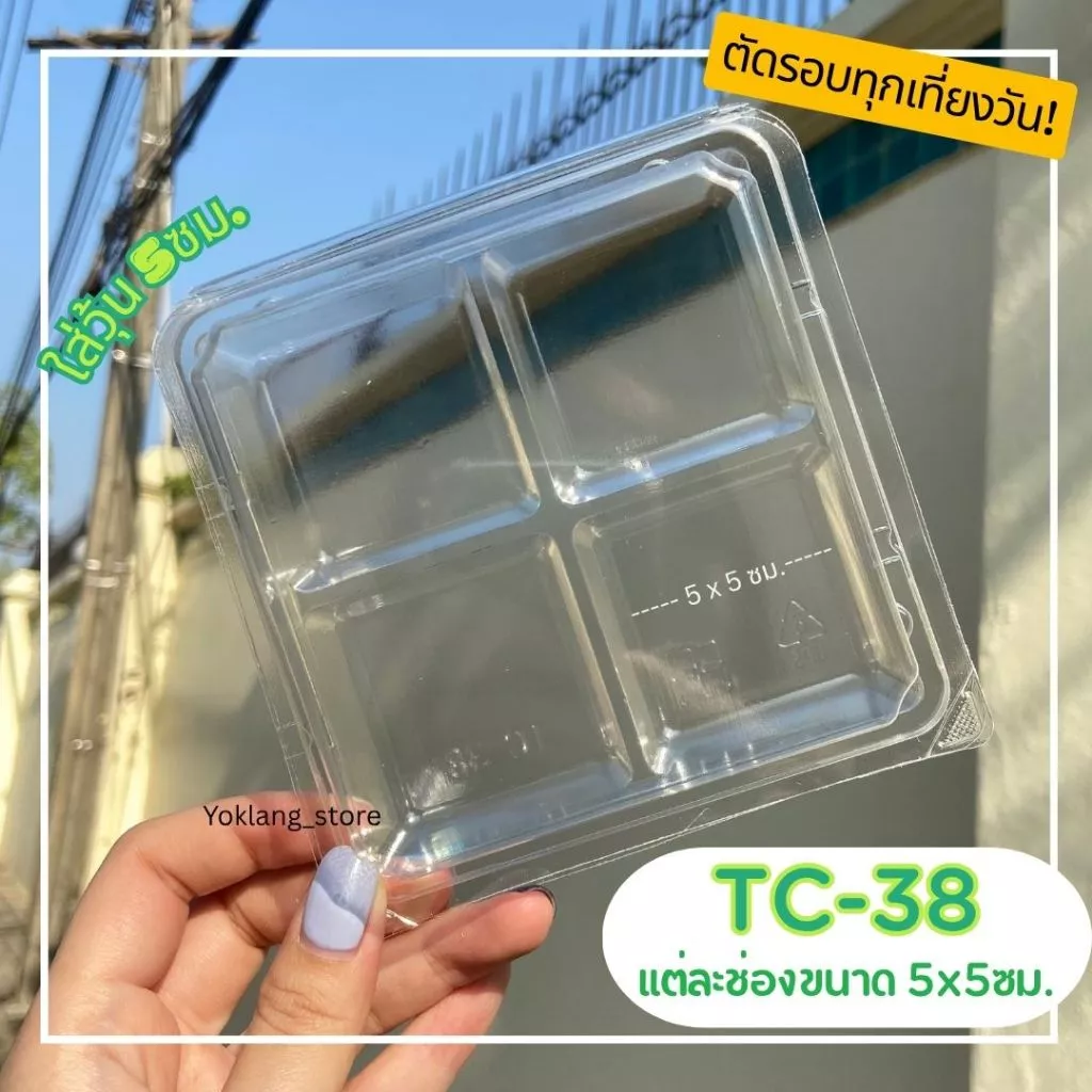 กล่องเบเกอรี่ 4ช่อง ใส ล็อคได้ TC-38 50ชิ้น/แพค